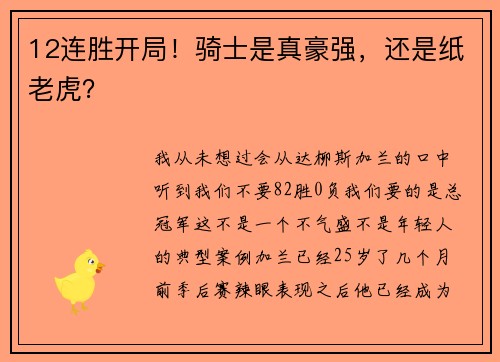 12连胜开局！骑士是真豪强，还是纸老虎？