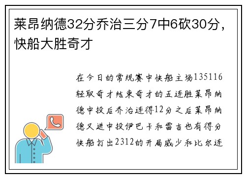 莱昂纳德32分乔治三分7中6砍30分，快船大胜奇才