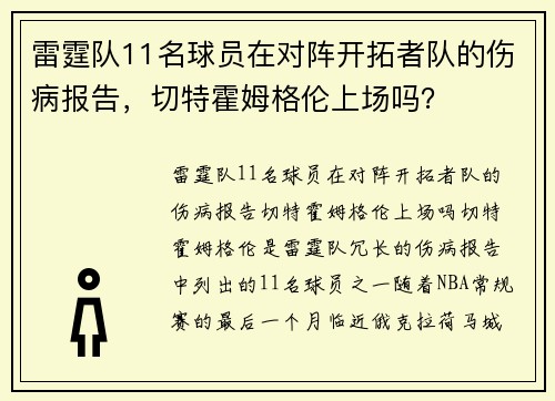 雷霆队11名球员在对阵开拓者队的伤病报告，切特霍姆格伦上场吗？