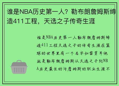谁是NBA历史第一人？勒布朗詹姆斯缔造411工程，天选之子传奇生涯
