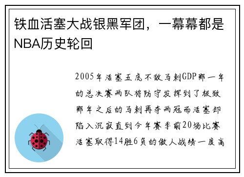 铁血活塞大战银黑军团，一幕幕都是NBA历史轮回