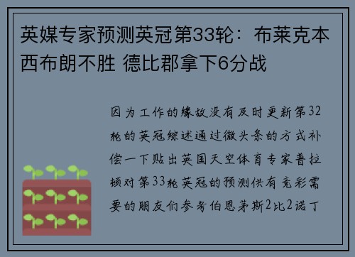 英媒专家预测英冠第33轮：布莱克本西布朗不胜 德比郡拿下6分战