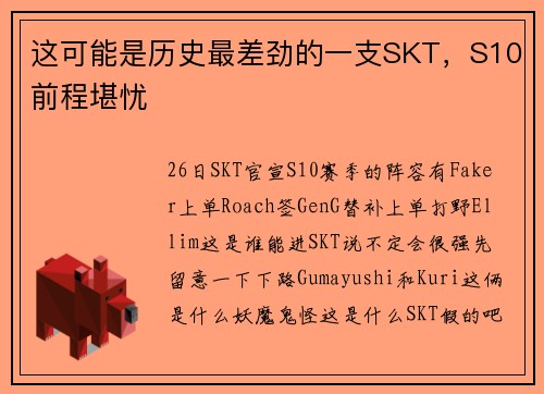 这可能是历史最差劲的一支SKT，S10前程堪忧