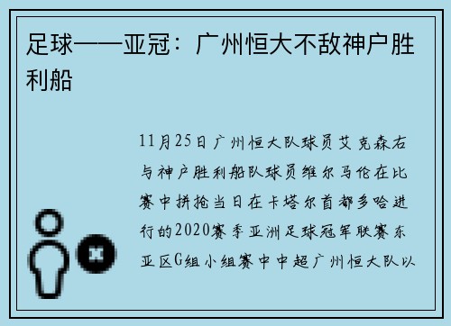 足球——亚冠：广州恒大不敌神户胜利船