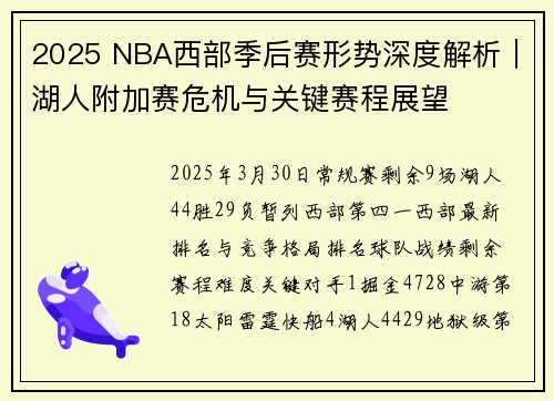 2025 NBA西部季后赛形势深度解析｜湖人附加赛危机与关键赛程展望