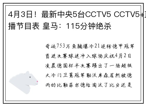 4月3日！最新中央5台CCTV5 CCTV5+直播节目表 皇马：115分钟绝杀
