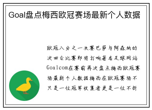 Goal盘点梅西欧冠赛场最新个人数据
