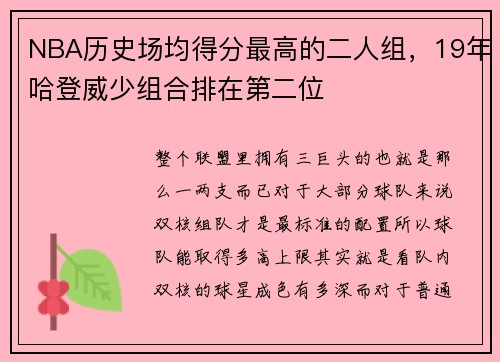 NBA历史场均得分最高的二人组，19年哈登威少组合排在第二位