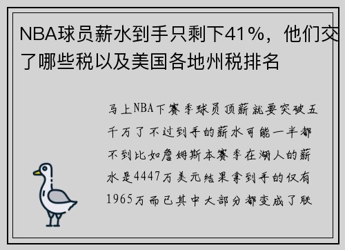 NBA球员薪水到手只剩下41%，他们交了哪些税以及美国各地州税排名