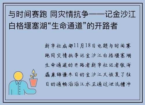 与时间赛跑 同灾情抗争——记金沙江白格堰塞湖“生命通道”的开路者