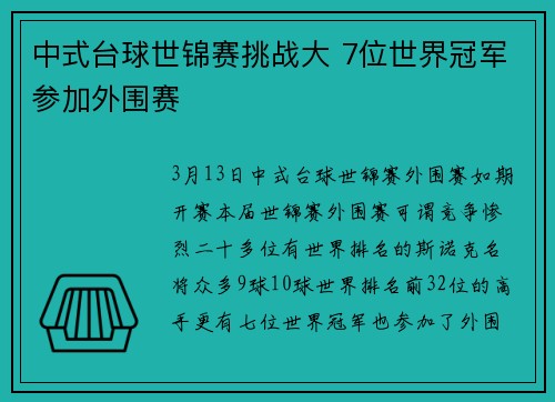 中式台球世锦赛挑战大 7位世界冠军参加外围赛