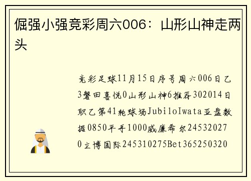 倔强小强竞彩周六006：山形山神走两头