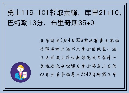 勇士119-101轻取黄蜂，库里21+10，巴特勒13分，布里奇斯35+9