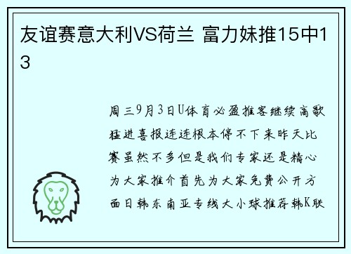 友谊赛意大利VS荷兰 富力妹推15中13