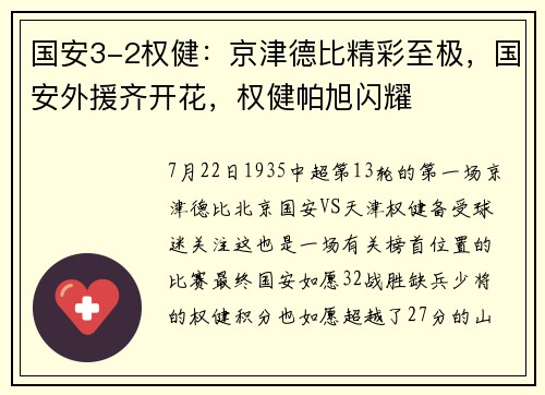 国安3-2权健：京津德比精彩至极，国安外援齐开花，权健帕旭闪耀
