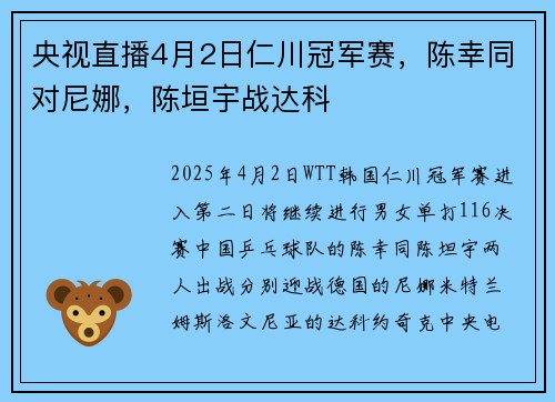 央视直播4月2日仁川冠军赛，陈幸同对尼娜，陈垣宇战达科