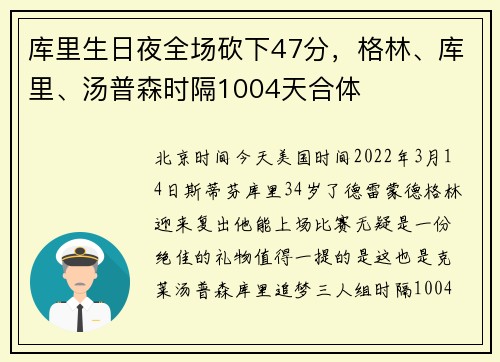 库里生日夜全场砍下47分，格林、库里、汤普森时隔1004天合体