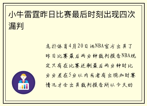 小牛雷霆昨日比赛最后时刻出现四次漏判