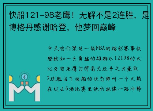 快船121-98老鹰！无解不是2连胜，是博格丹感谢哈登，他梦回巅峰