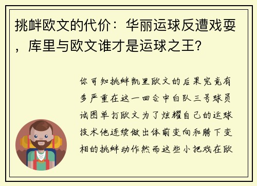 挑衅欧文的代价：华丽运球反遭戏耍，库里与欧文谁才是运球之王？