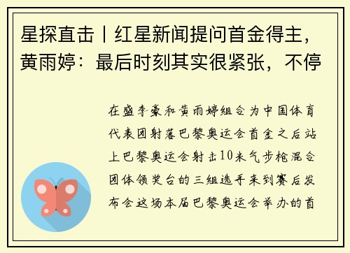 星探直击丨红星新闻提问首金得主，黄雨婷：最后时刻其实很紧张，不停告诉自己注意力集中