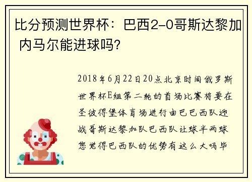 比分预测世界杯：巴西2-0哥斯达黎加 内马尔能进球吗？