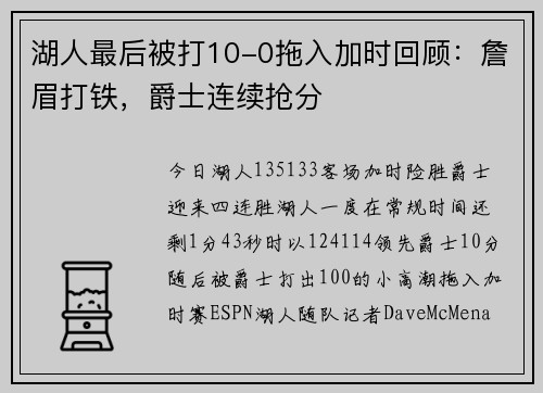 湖人最后被打10-0拖入加时回顾：詹眉打铁，爵士连续抢分