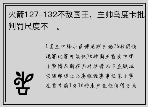 火箭127-132不敌国王，主帅乌度卡批判罚尺度不一。