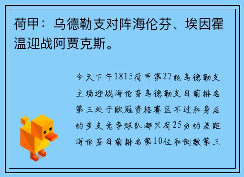 荷甲：乌德勒支对阵海伦芬、埃因霍温迎战阿贾克斯。