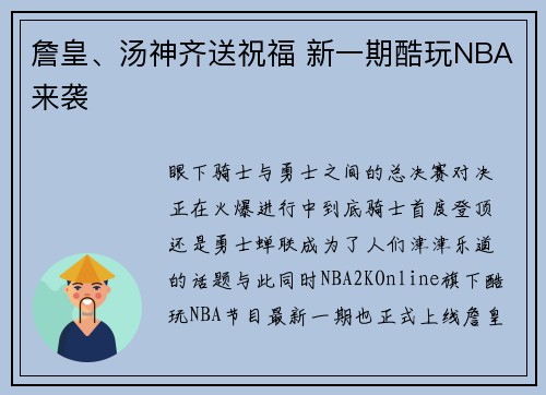 詹皇、汤神齐送祝福 新一期酷玩NBA来袭