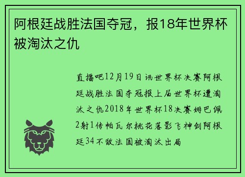 阿根廷战胜法国夺冠，报18年世界杯被淘汰之仇