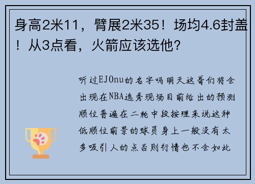 身高2米11，臂展2米35！场均4.6封盖！从3点看，火箭应该选他？