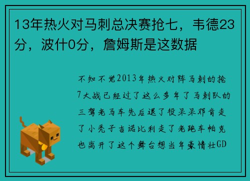13年热火对马刺总决赛抢七，韦德23分，波什0分，詹姆斯是这数据