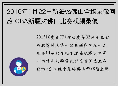 2016年1月22日新疆vs佛山全场录像回放 CBA新疆对佛山比赛视频录像