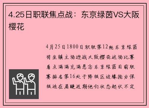 4.25日职联焦点战：东京绿茵VS大阪樱花