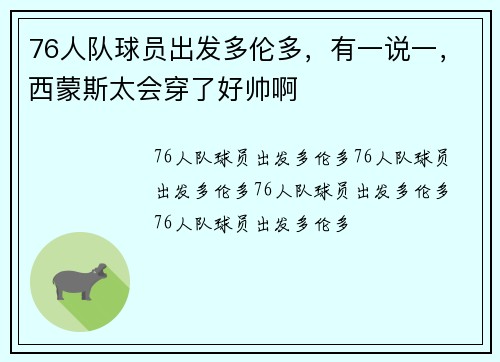 76人队球员出发多伦多，有一说一，西蒙斯太会穿了好帅啊