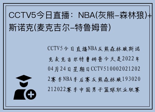 CCTV5今日直播：NBA(灰熊-森林狼)+斯诺克(麦克吉尔-特鲁姆普)