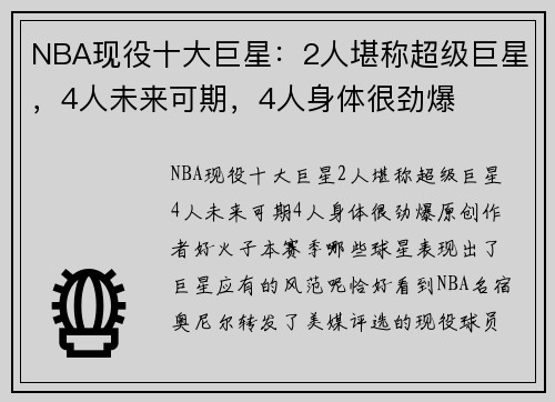 NBA现役十大巨星：2人堪称超级巨星，4人未来可期，4人身体很劲爆