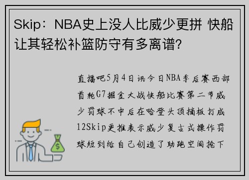 Skip：NBA史上没人比威少更拼 快船让其轻松补篮防守有多离谱？