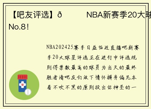 【吧友评选】🌟NBA新赛季20大球星之No.8！