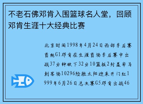 不老石佛邓肯入围篮球名人堂，回顾邓肯生涯十大经典比赛