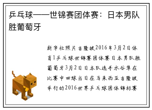 乒乓球——世锦赛团体赛：日本男队胜葡萄牙