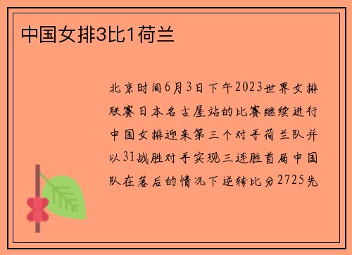中国女排3比1荷兰