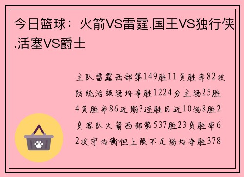 今日篮球：火箭VS雷霆.国王VS独行侠.活塞VS爵士