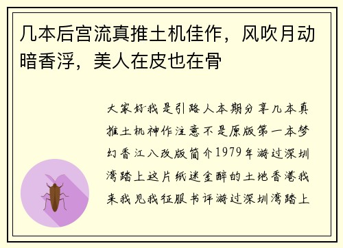 几本后宫流真推土机佳作，风吹月动暗香浮，美人在皮也在骨