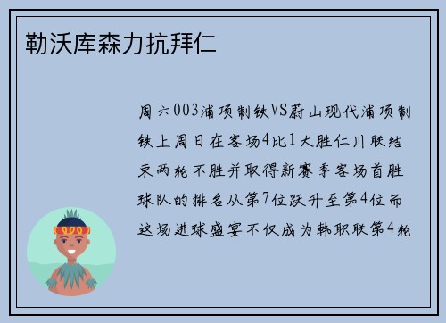 勒沃库森力抗拜仁