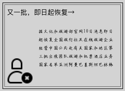 又一批，即日起恢复→