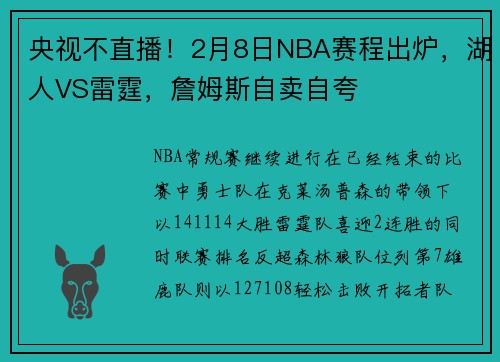 央视不直播！2月8日NBA赛程出炉，湖人VS雷霆，詹姆斯自卖自夸