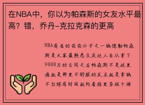 在NBA中，你以为帕森斯的女友水平最高？错，乔丹-克拉克森的更高