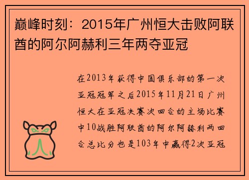 巅峰时刻：2015年广州恒大击败阿联酋的阿尔阿赫利三年两夺亚冠